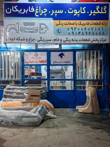 عکس فابریکان 