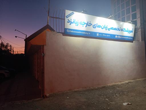 عکس آکادمی زبان های خارجه زبانزد