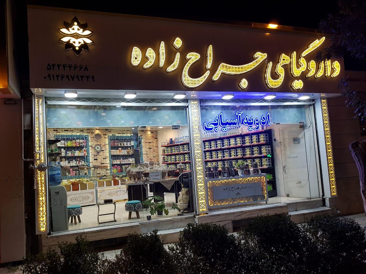 عکس دارو گیاهی جراح زاده