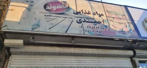 عکس مواد غذایی احمدی