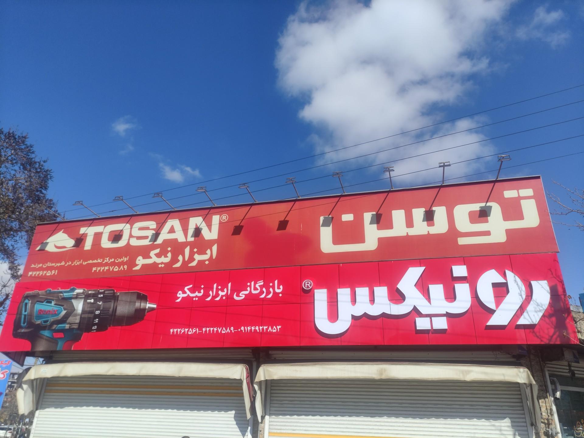 عکس بازرگانی ابراز نیکو