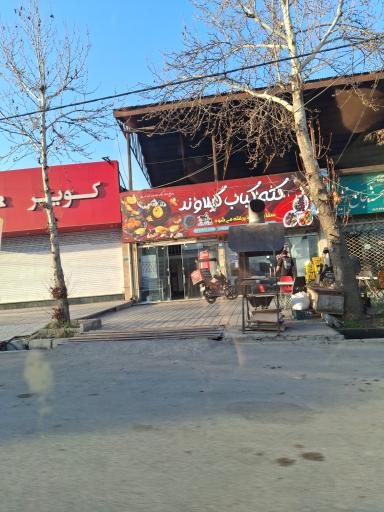 عکس کته‌کباب گیلاوند