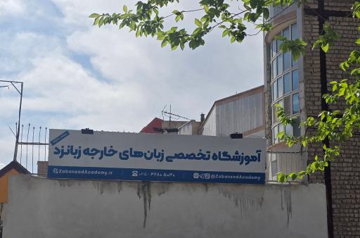عکس آکادمی زبان های خارجه زبانزد