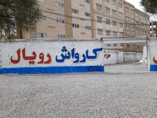 عکس کارواش رویال