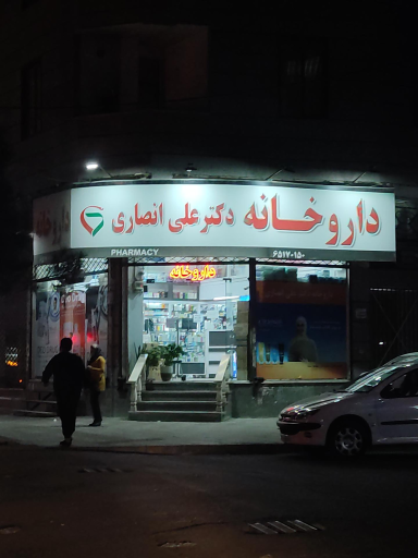 عکس داروخانه دکتر علی انصاری