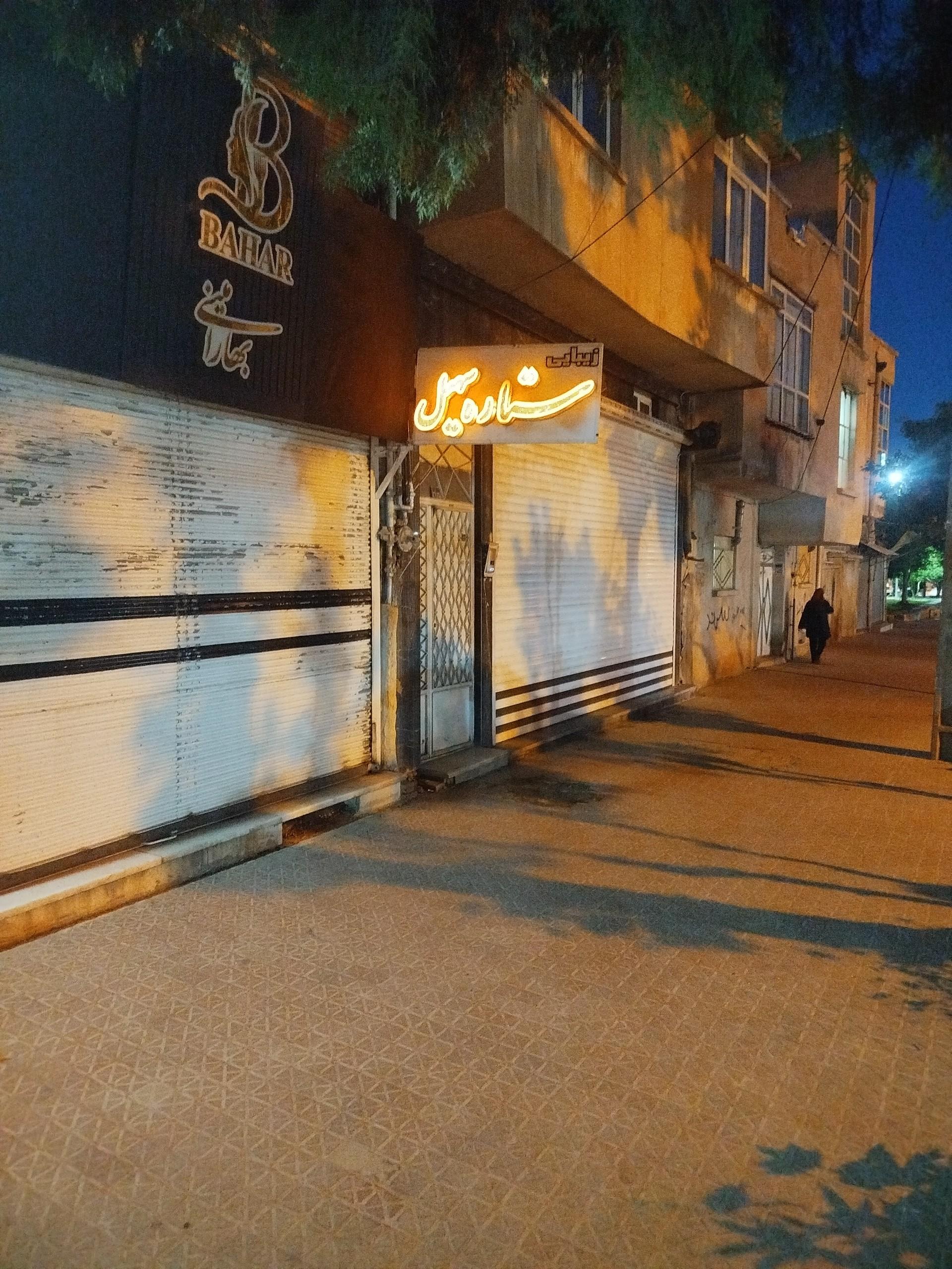 عکس سالن زیبایی ستاره سهیل