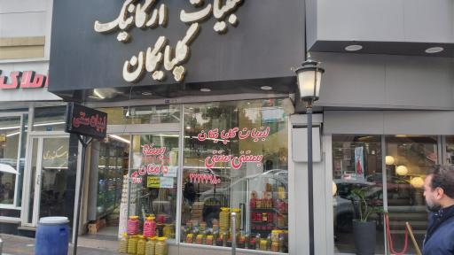 عکس لبنیات گلپایگان راملی