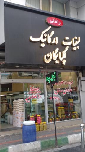 عکس لبنیات گلپایگان راملی