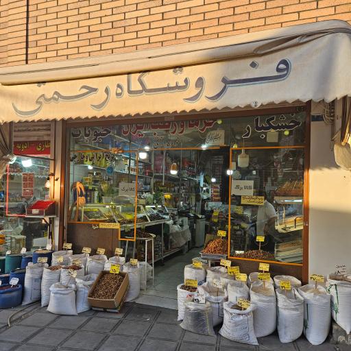عکس خرما و خواربار رحمتی