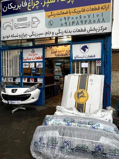 عکس فابریکان 