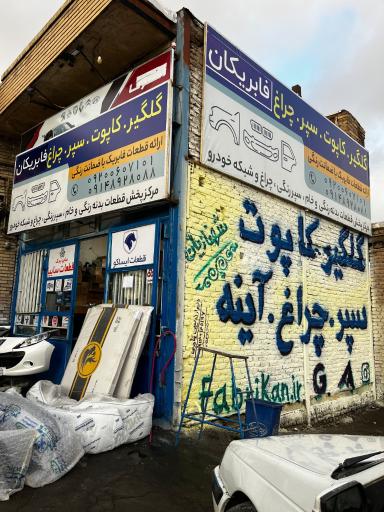 عکس فابریکان 