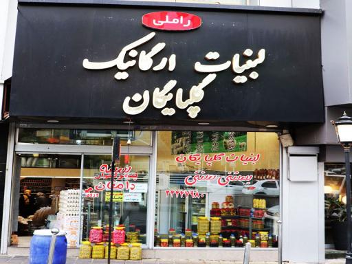 عکس لبنیات گلپایگان راملی