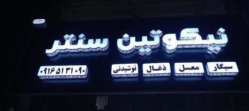 دخانیات نیکوتین سنتر