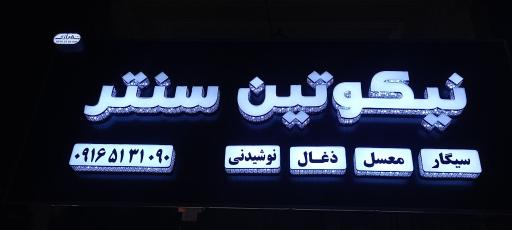 دخانیات نیکوتین سنتر