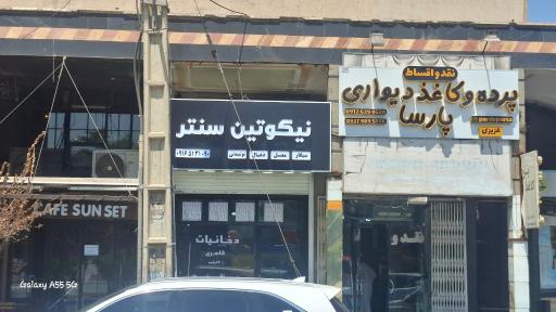 دخانیات نیکوتین سنتر