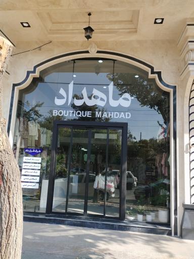 عکس بوتیک ماهداد لباس کودک