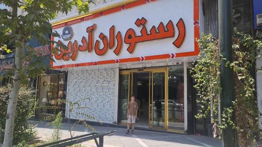 عکس رستوران آدرین