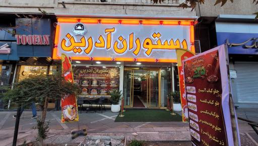 عکس رستوران آدرین