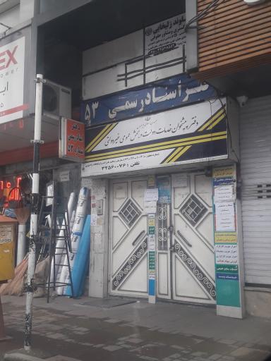 عکس دفتر اسناد رسمی ۵۳