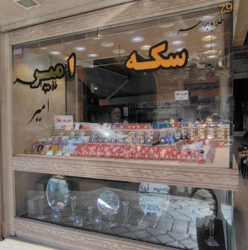 عکس سکه بانکی امیر