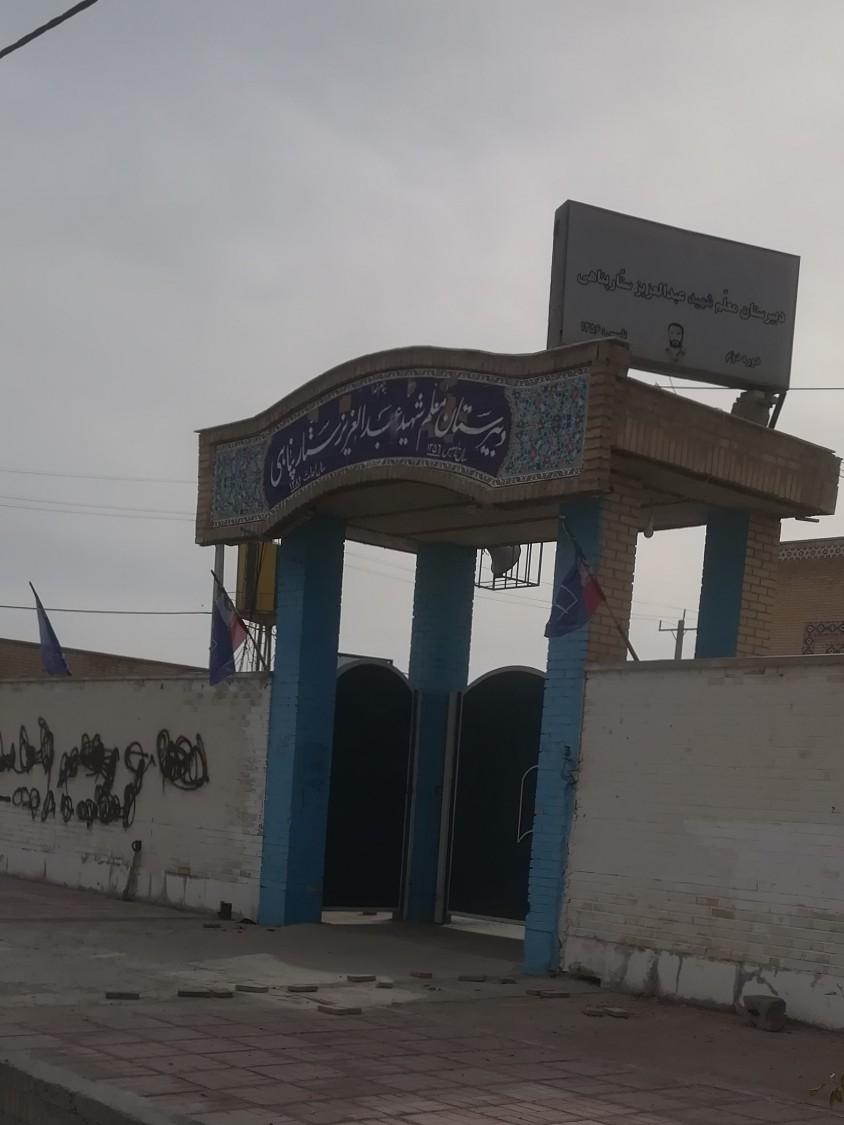عکس دبیرستان شهید ستارپناهی
