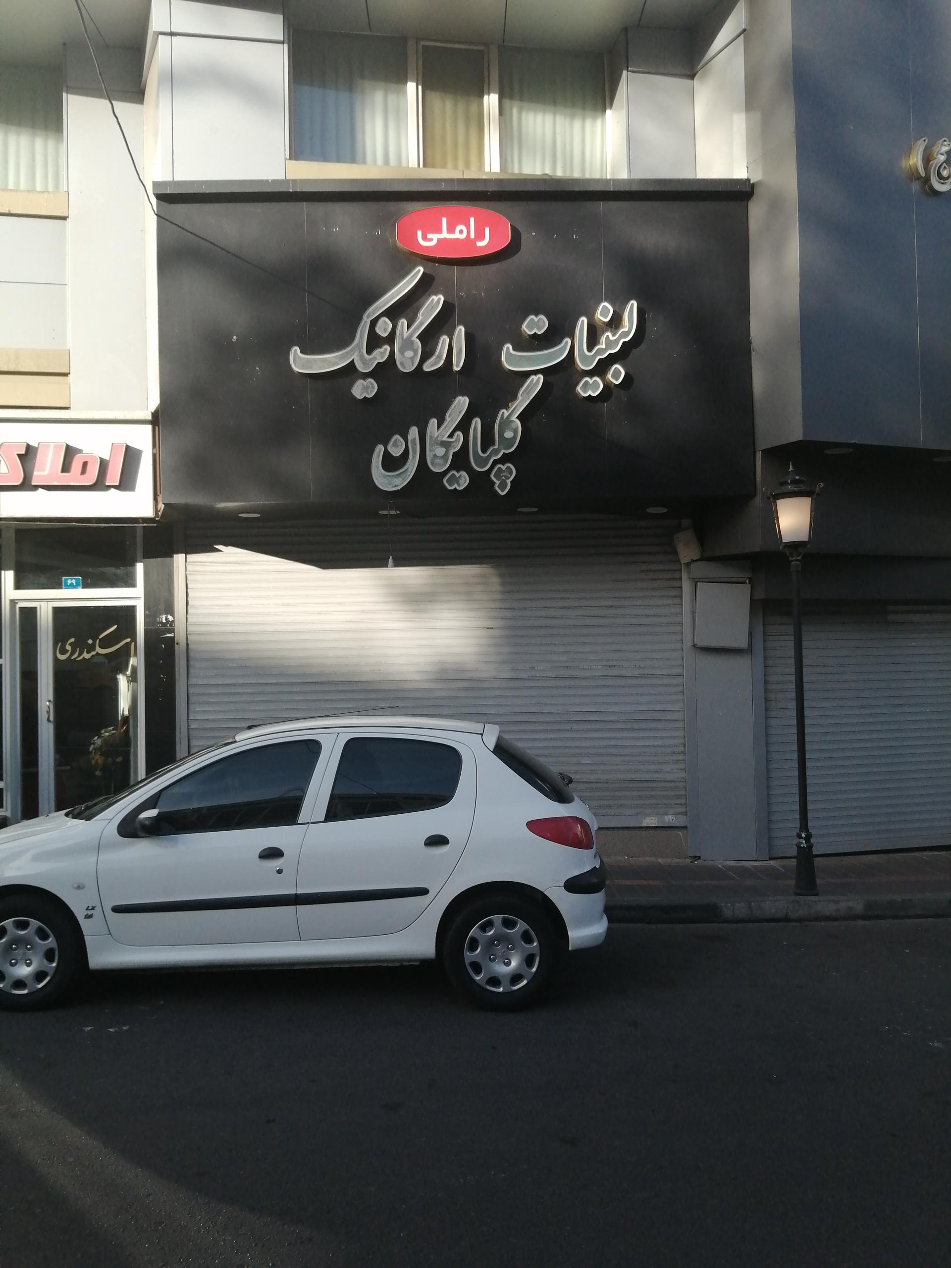 عکس لبنیات گلپایگان راملی