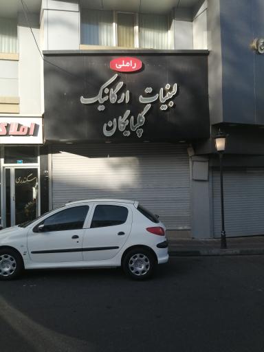 عکس لبنیات گلپایگان راملی