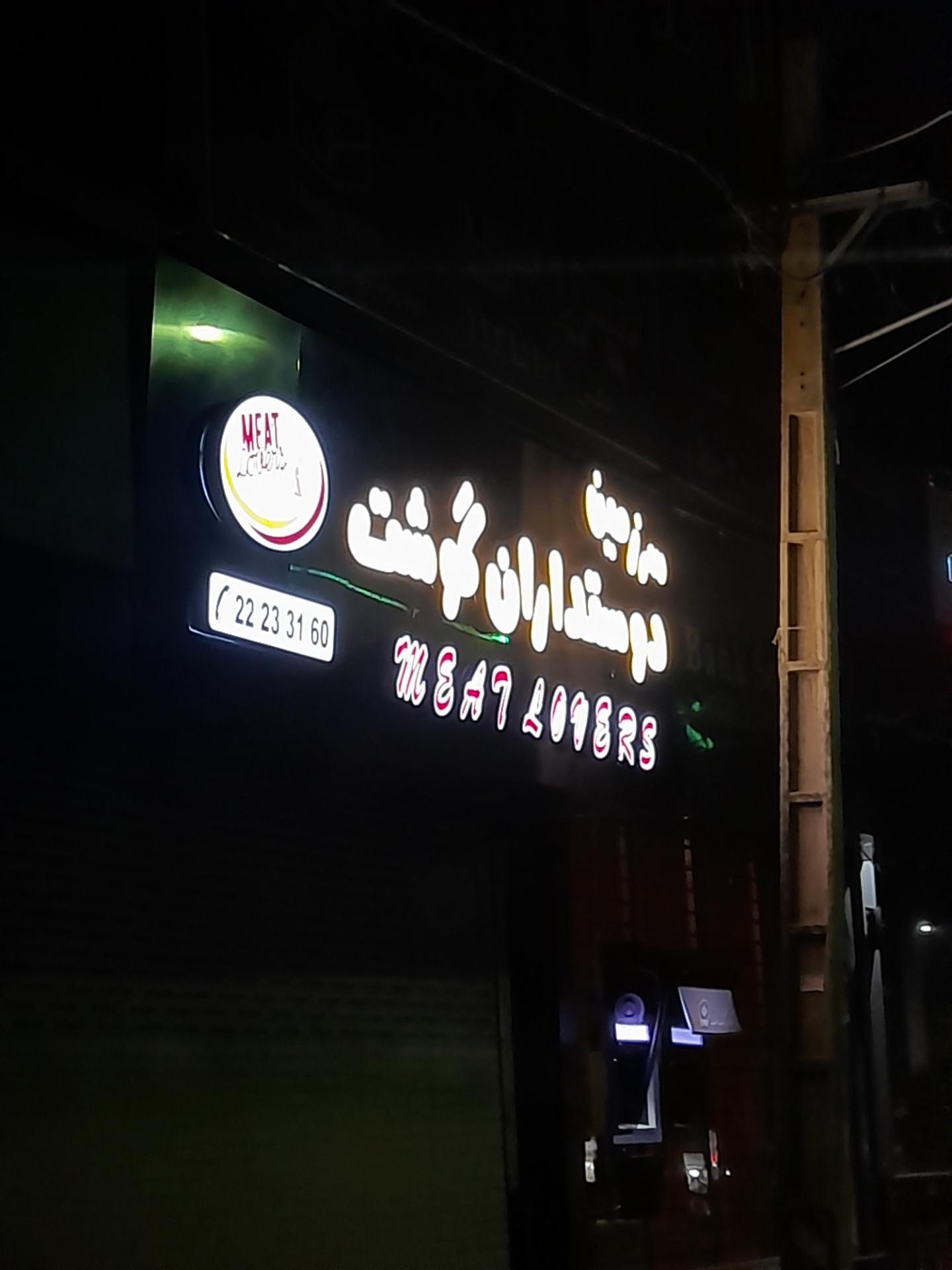 عکس سرزمین دوستداران گوشت