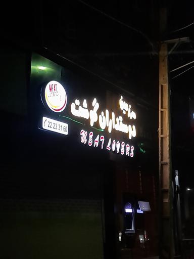 عکس سرزمین دوستداران گوشت