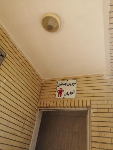 عکس سرویس بهداشتی