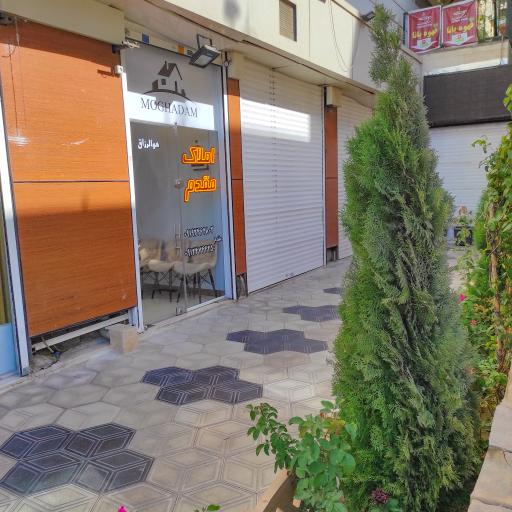 عکس املاک مقدم