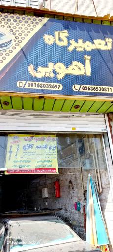 عکس تعمیرگاه مکانیکی آهویی