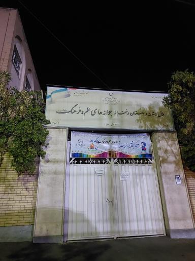 دبستان دخترانه جوانه های علم و فرهنگ