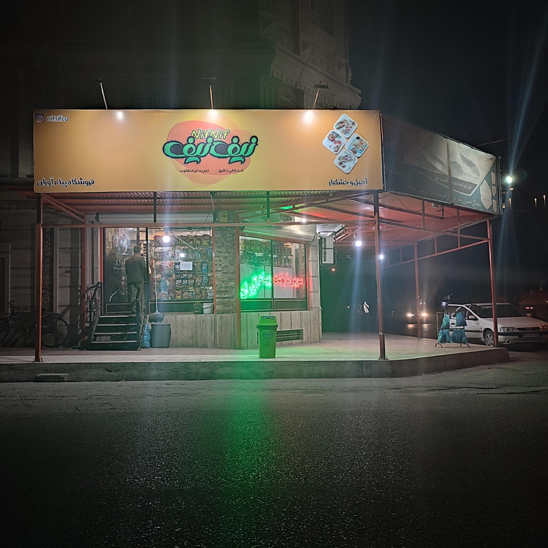 عکس سوپرمارکت پیام آوران