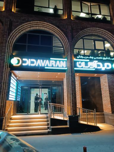 عکس بینایی سنجی و عینک سازی دیدآوران