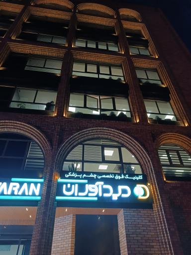 عکس بینایی سنجی و عینک سازی دیدآوران