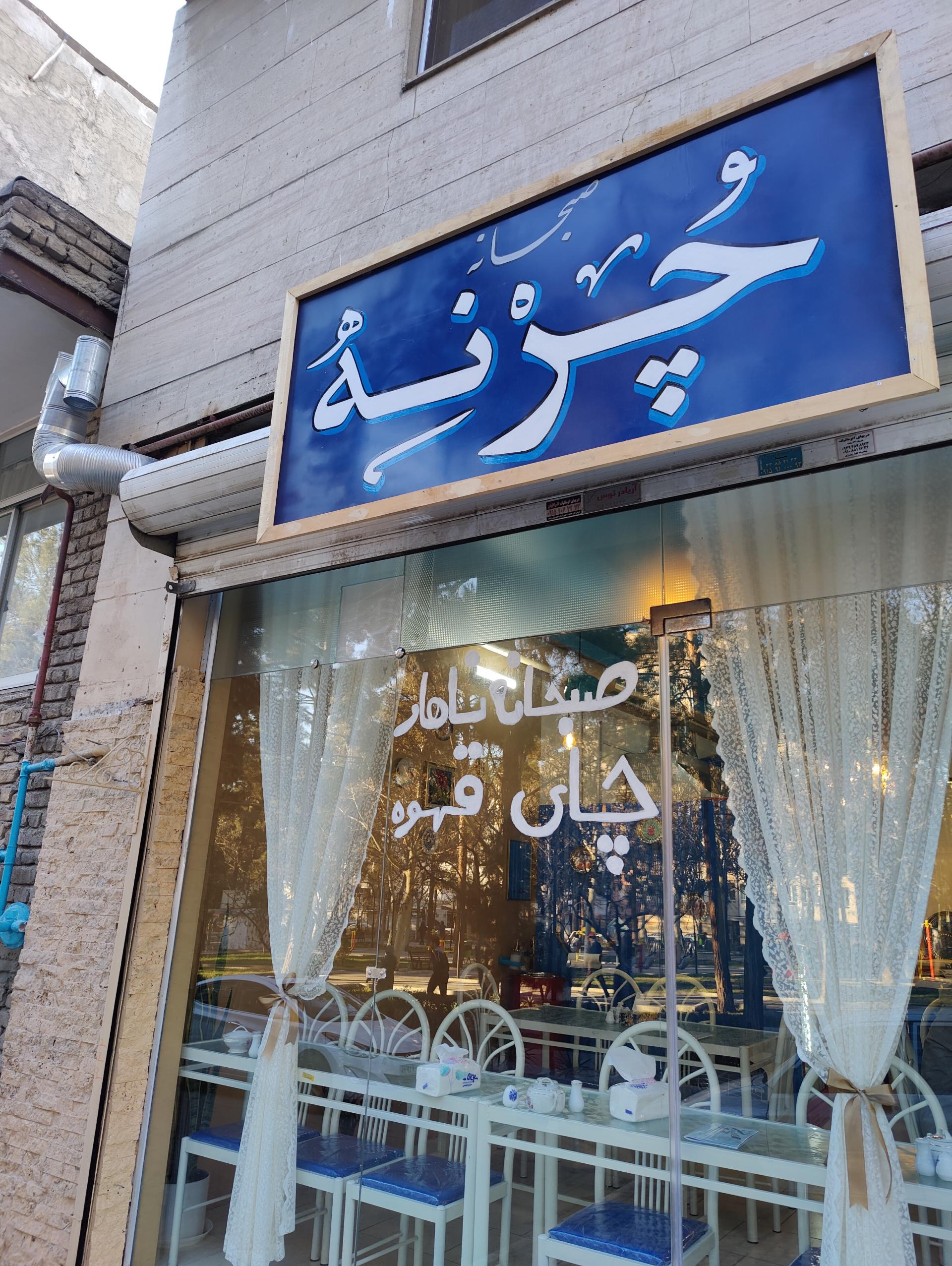 عکس کافه صبحانه چرنه