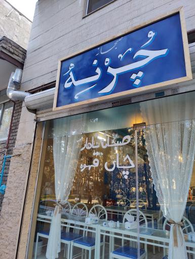 عکس کافه صبحانه چرنه