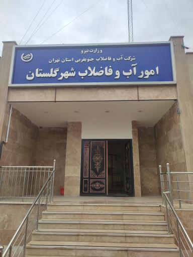 عکس اداره آب و فاضلاب شهر گلستان