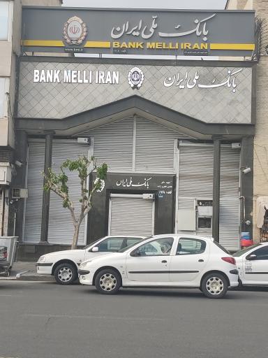 عکس بانک ملی ایران شعبه شهید دکتر فخری زاده
