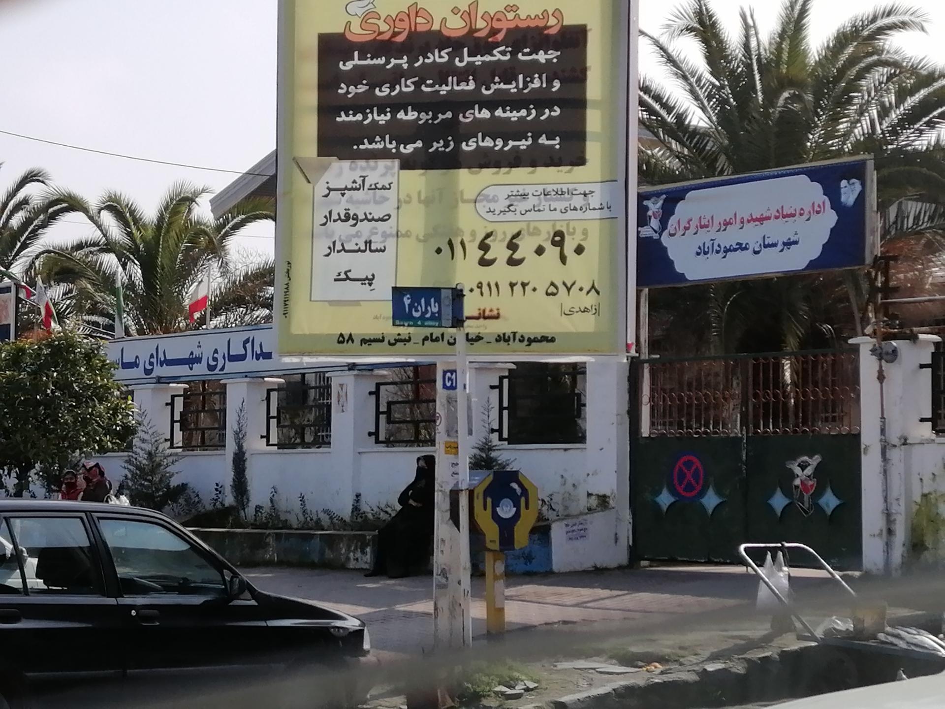 عکس بنیاد شهید و امور ایثارگران