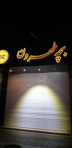 عکس پوشاک بچه طهرون