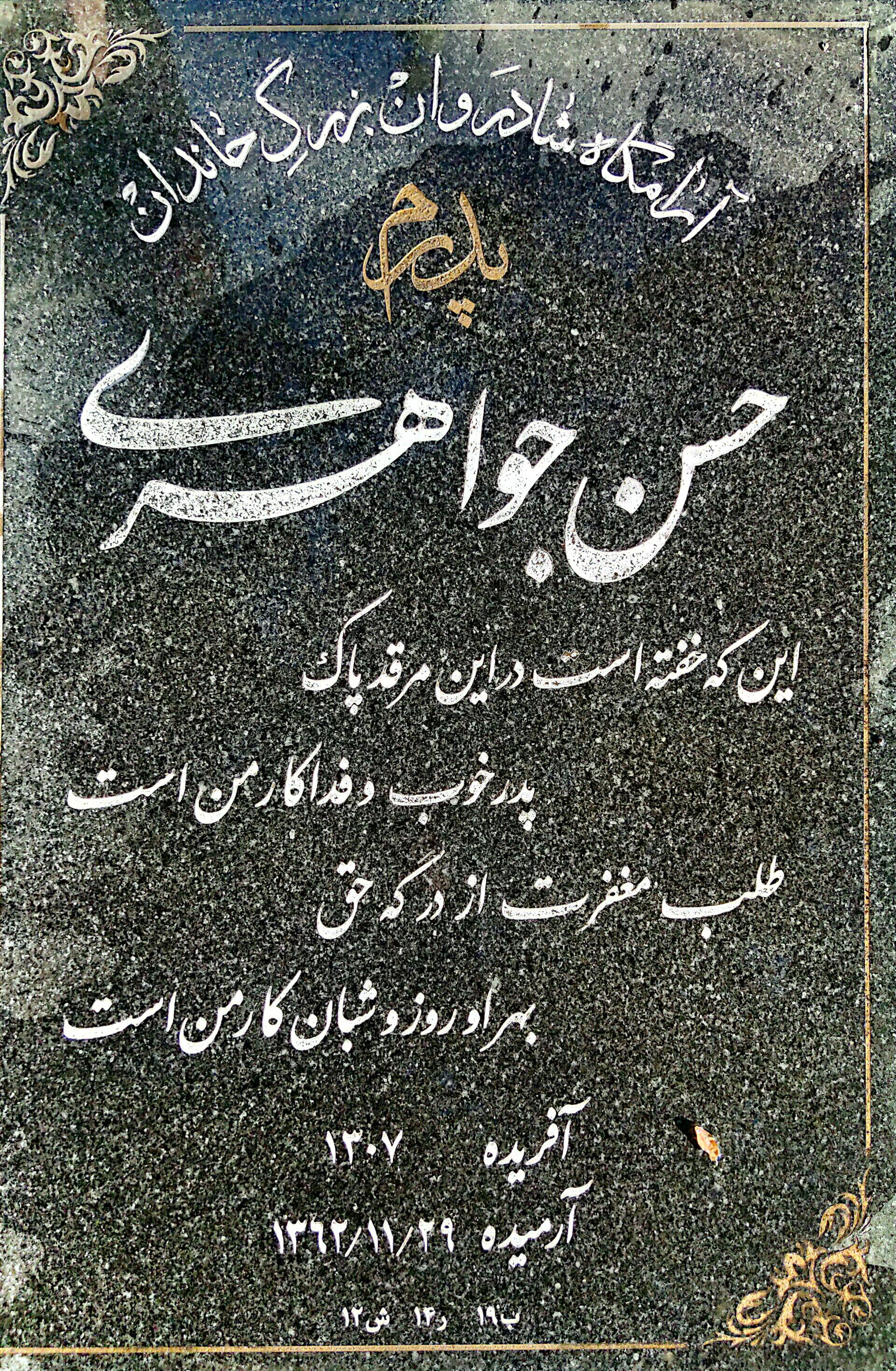 عکس مزار حسن جواهری