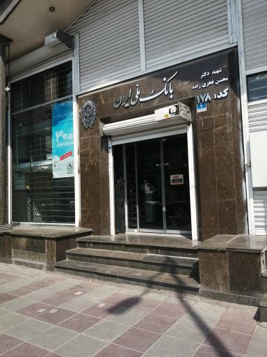 بانک ملی ایران شعبه شهید دکتر فخری زاده