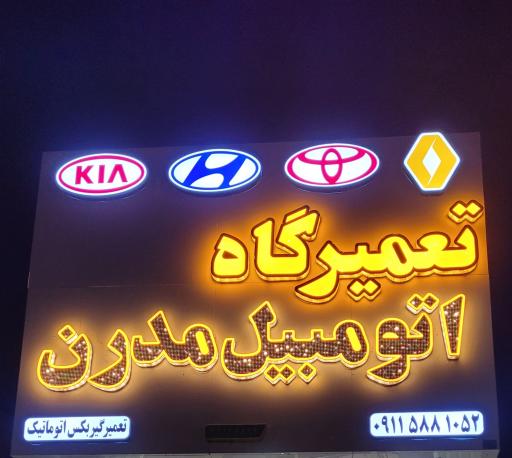 عکس تعمیرگاه اتومبیل مدرن