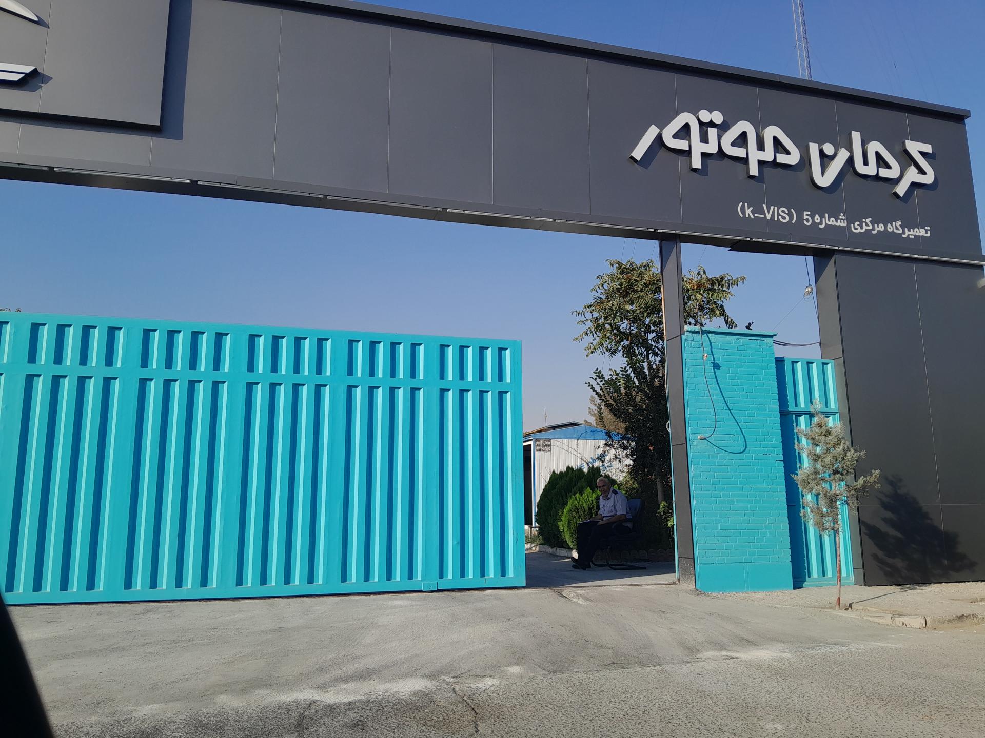 عکس تعمیرگاه مرکزی شماره ۵ (کرمان موتور)