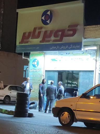 عکس کویر تایر نمایندگی نارمنجی