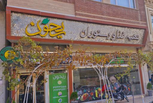 عکس رستوران و تهیه غذای ریحون