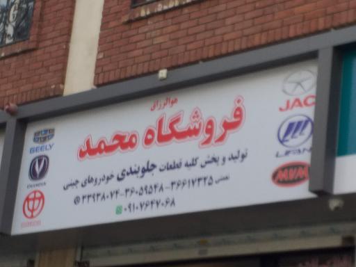 فروشگاه محمد
