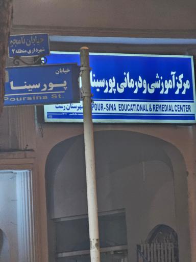 عکس ورودی مرکز آموزشی درمانی پورسینا
